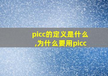 picc的定义是什么,为什么要用picc