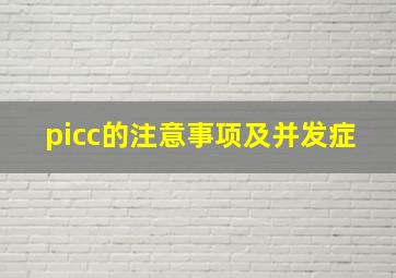 picc的注意事项及并发症