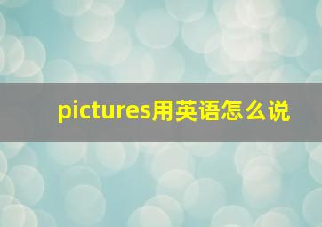 pictures用英语怎么说