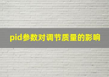 pid参数对调节质量的影响