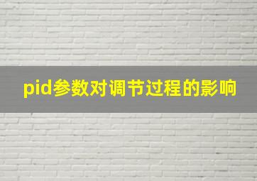 pid参数对调节过程的影响