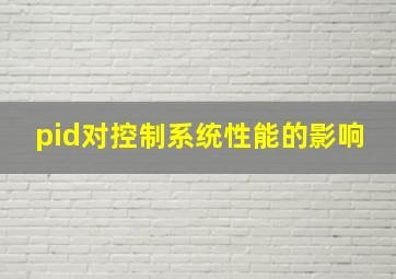 pid对控制系统性能的影响