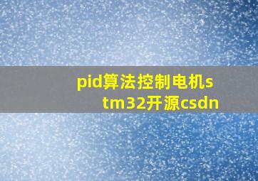 pid算法控制电机stm32开源csdn