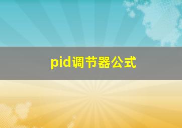 pid调节器公式