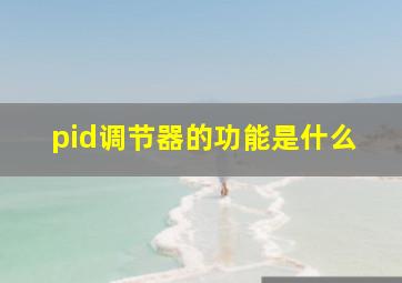 pid调节器的功能是什么