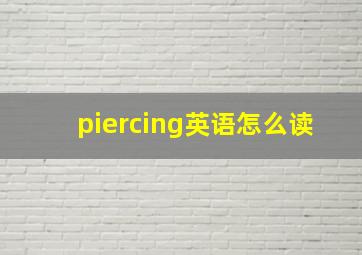 piercing英语怎么读