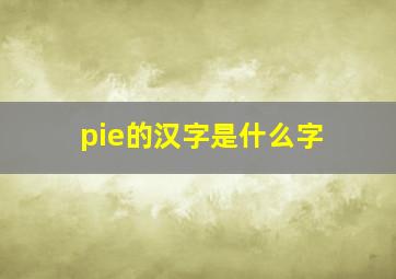 pie的汉字是什么字