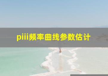 piii频率曲线参数估计