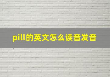 pill的英文怎么读音发音