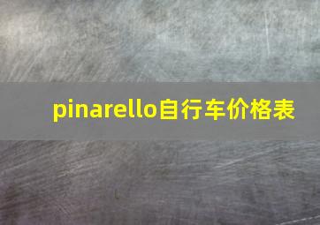 pinarello自行车价格表