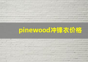 pinewood冲锋衣价格