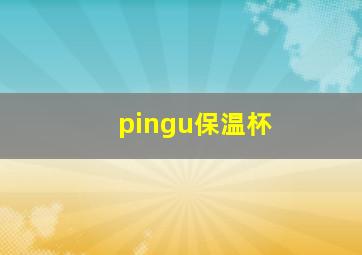 pingu保温杯