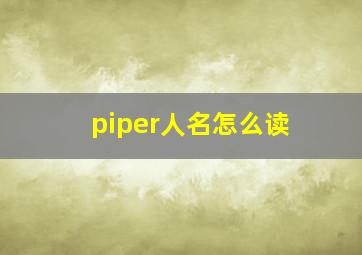 piper人名怎么读