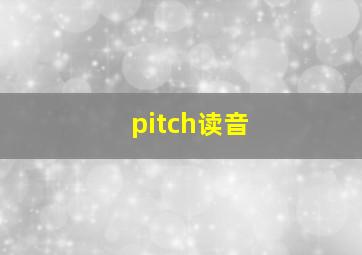 pitch读音