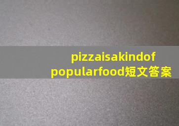 pizzaisakindofpopularfood短文答案