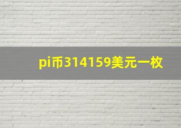 pi币314159美元一枚