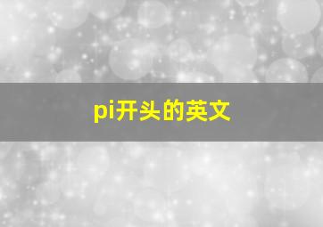 pi开头的英文