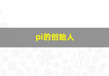 pi的创始人