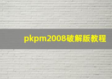 pkpm2008破解版教程