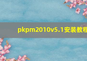 pkpm2010v5.1安装教程