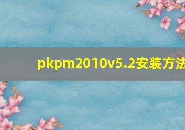 pkpm2010v5.2安装方法