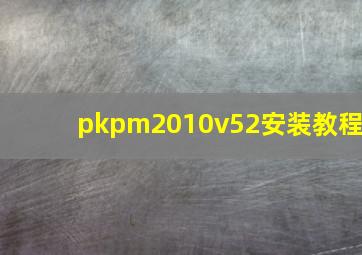 pkpm2010v52安装教程