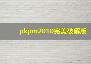 pkpm2010完美破解版