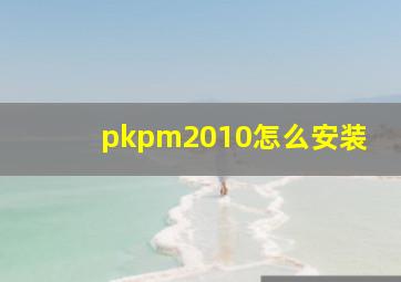 pkpm2010怎么安装