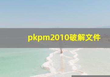 pkpm2010破解文件