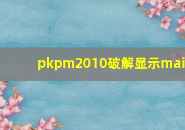 pkpm2010破解显示main