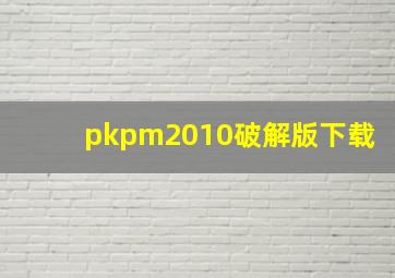 pkpm2010破解版下载