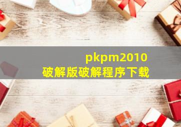 pkpm2010破解版破解程序下载