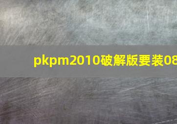 pkpm2010破解版要装08