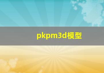 pkpm3d模型