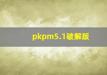 pkpm5.1破解版