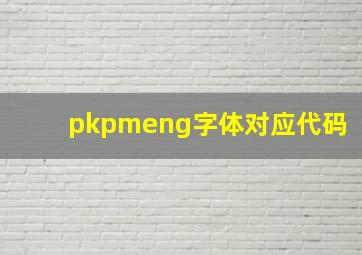 pkpmeng字体对应代码