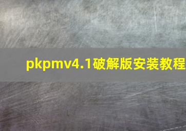 pkpmv4.1破解版安装教程