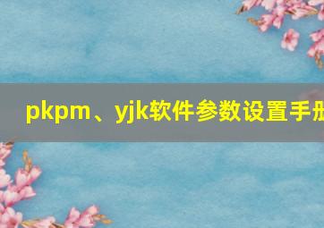 pkpm、yjk软件参数设置手册