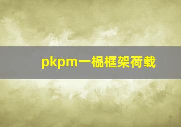 pkpm一榀框架荷载