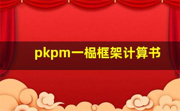 pkpm一榀框架计算书