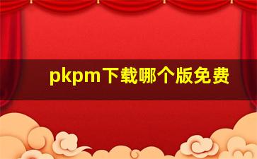 pkpm下载哪个版免费