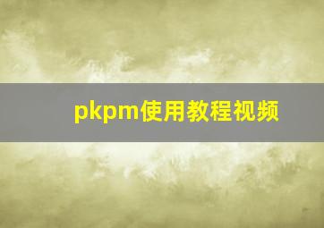 pkpm使用教程视频