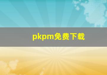 pkpm免费下载