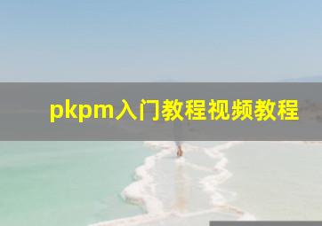 pkpm入门教程视频教程