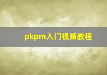 pkpm入门视频教程