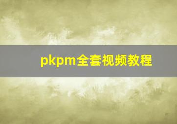 pkpm全套视频教程