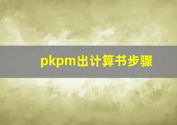 pkpm出计算书步骤