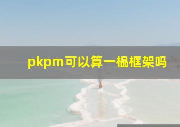 pkpm可以算一榀框架吗