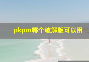 pkpm哪个破解版可以用