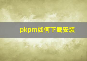 pkpm如何下载安装